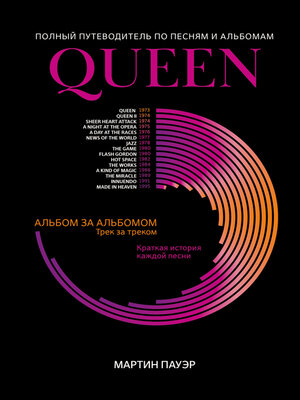 cover image of Queen. Полный путеводитель по песням и альбомам